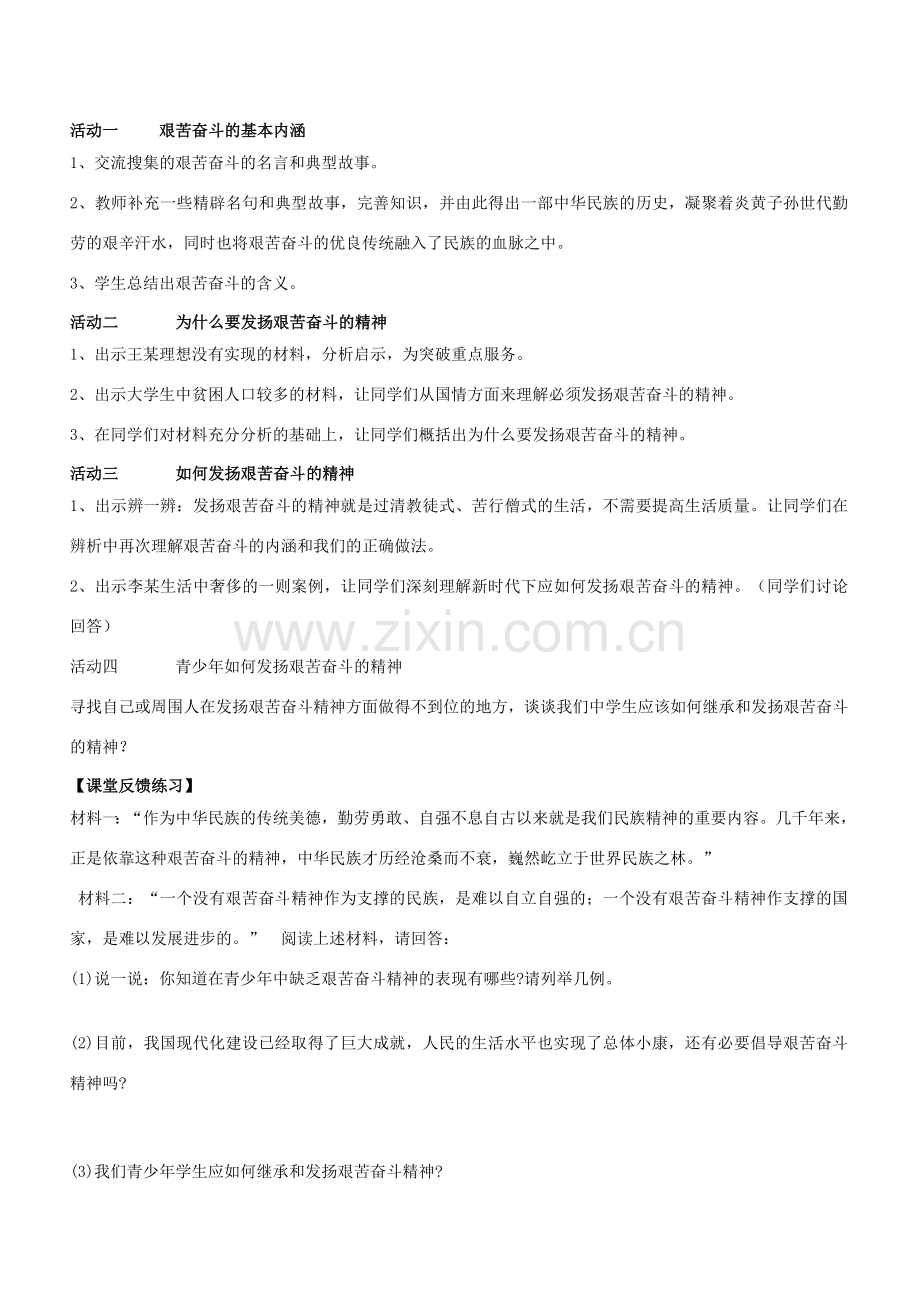 江苏省连云港东海县平明镇中学九年级政治全册《第二框 艰苦奋斗 走向成功》教案 苏教版.doc_第2页