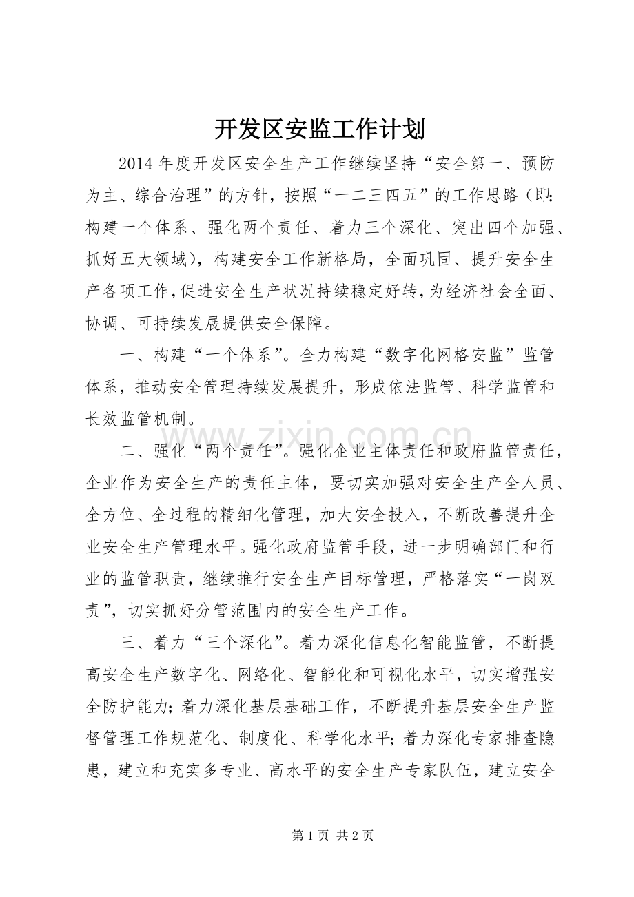 开发区安监工作计划 .docx_第1页