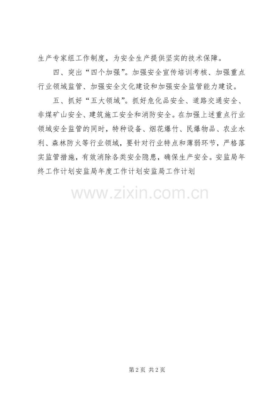 开发区安监工作计划 .docx_第2页