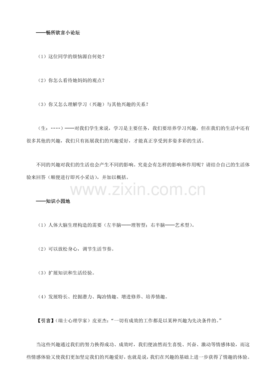 新人教版七年级政治上册情趣与兴趣(1).doc_第2页