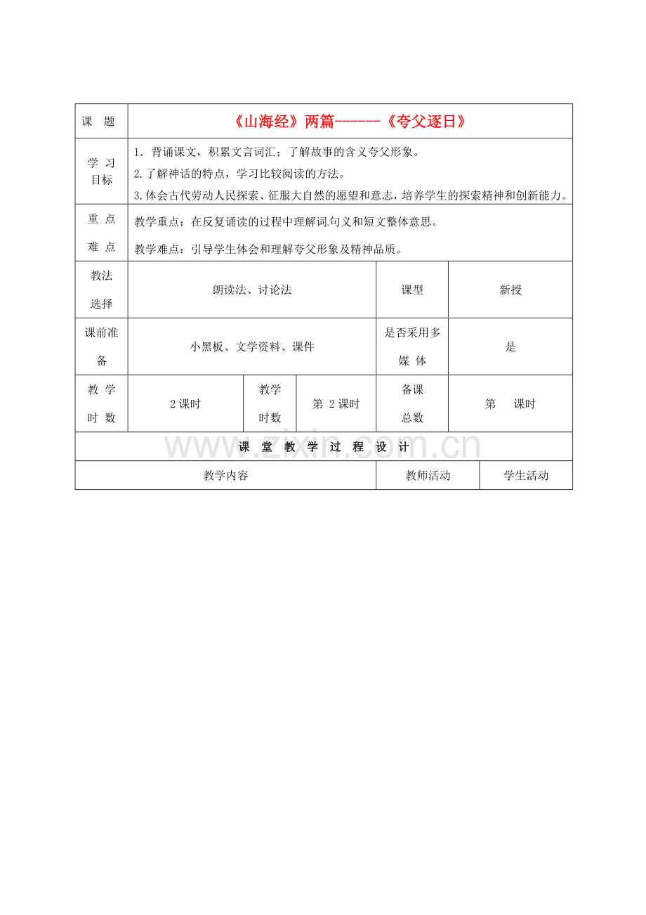 甘肃省酒泉市瓜州县第二中学七年级语文下册 第六单元 第三课《山海经两篇》第二课时教案 北师大版.doc_第1页