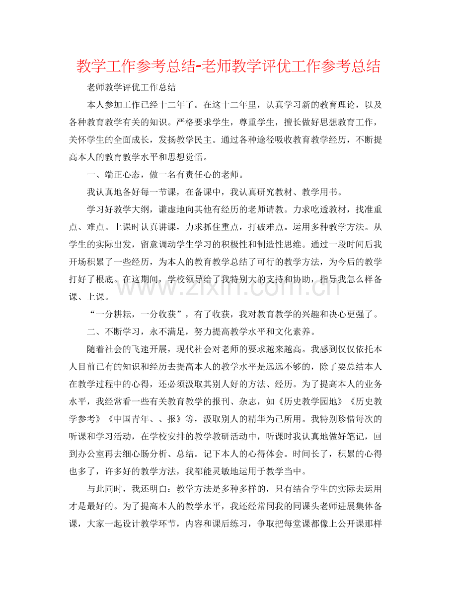 教学工作参考总结教师教学评优工作参考总结.docx_第1页