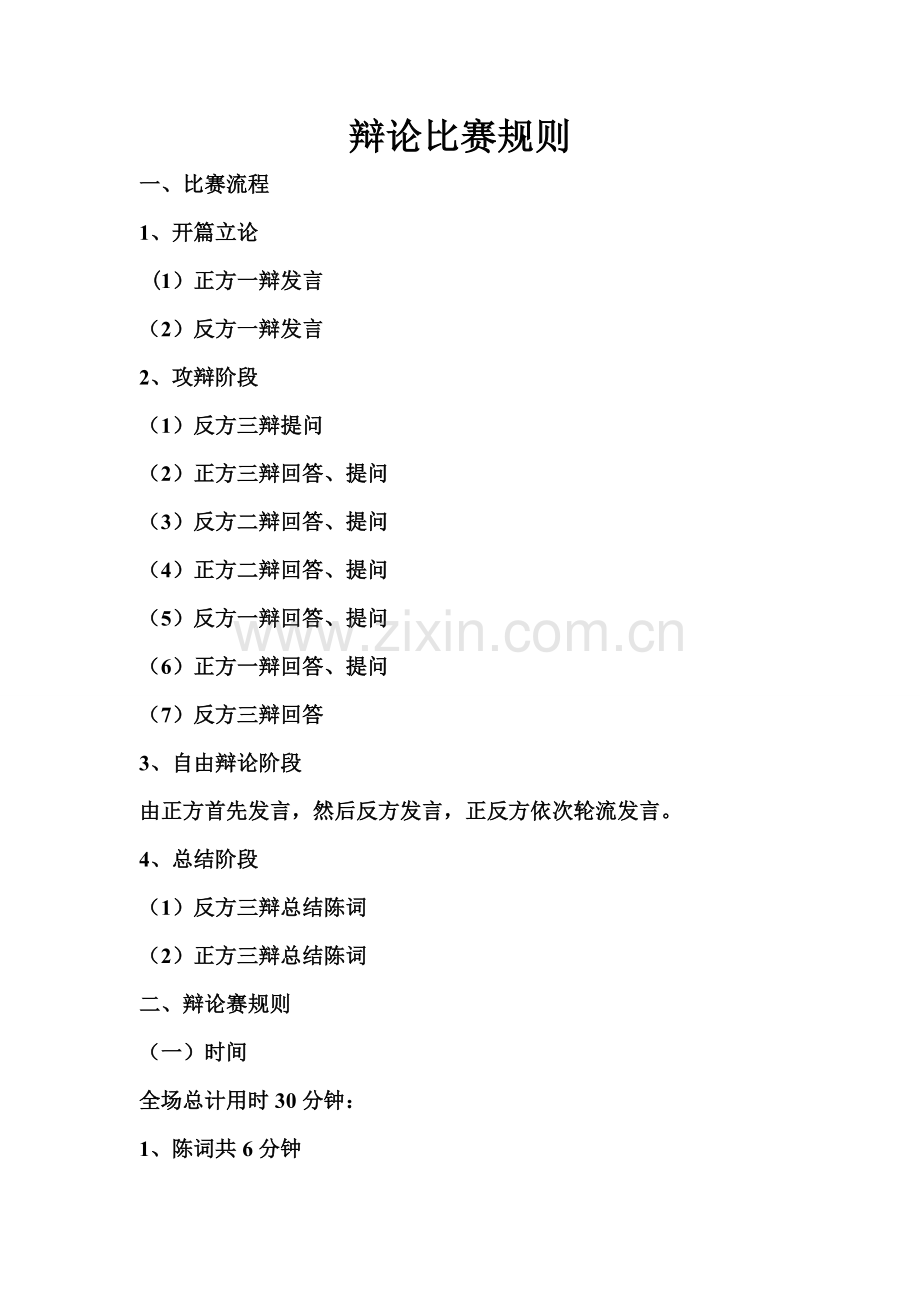 辩论规则(修改).doc_第1页