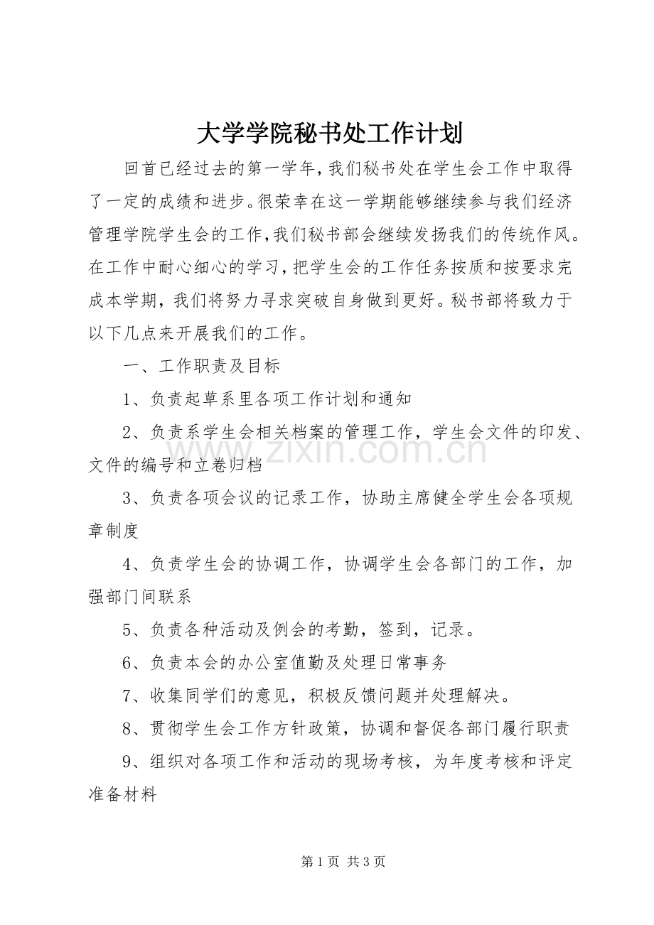 大学学院秘书处工作计划.docx_第1页