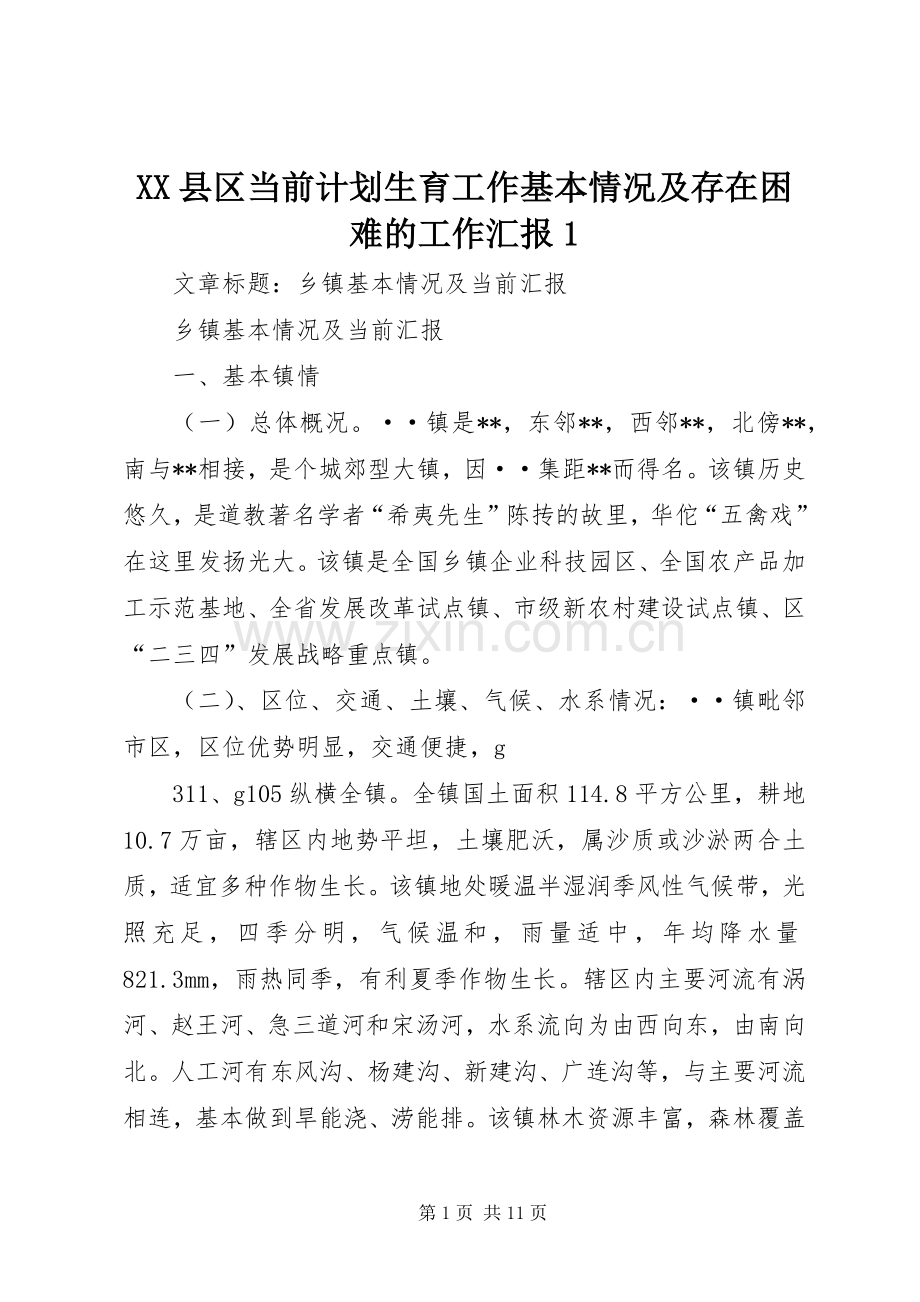 XX县区当前计划生育工作基本情况及存在困难的工作汇报1 .docx_第1页