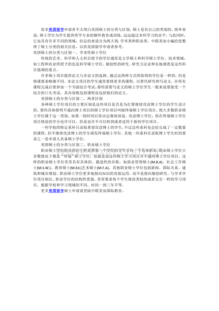 中联美加：美国留学要了解的美国硕士的分类.doc_第1页