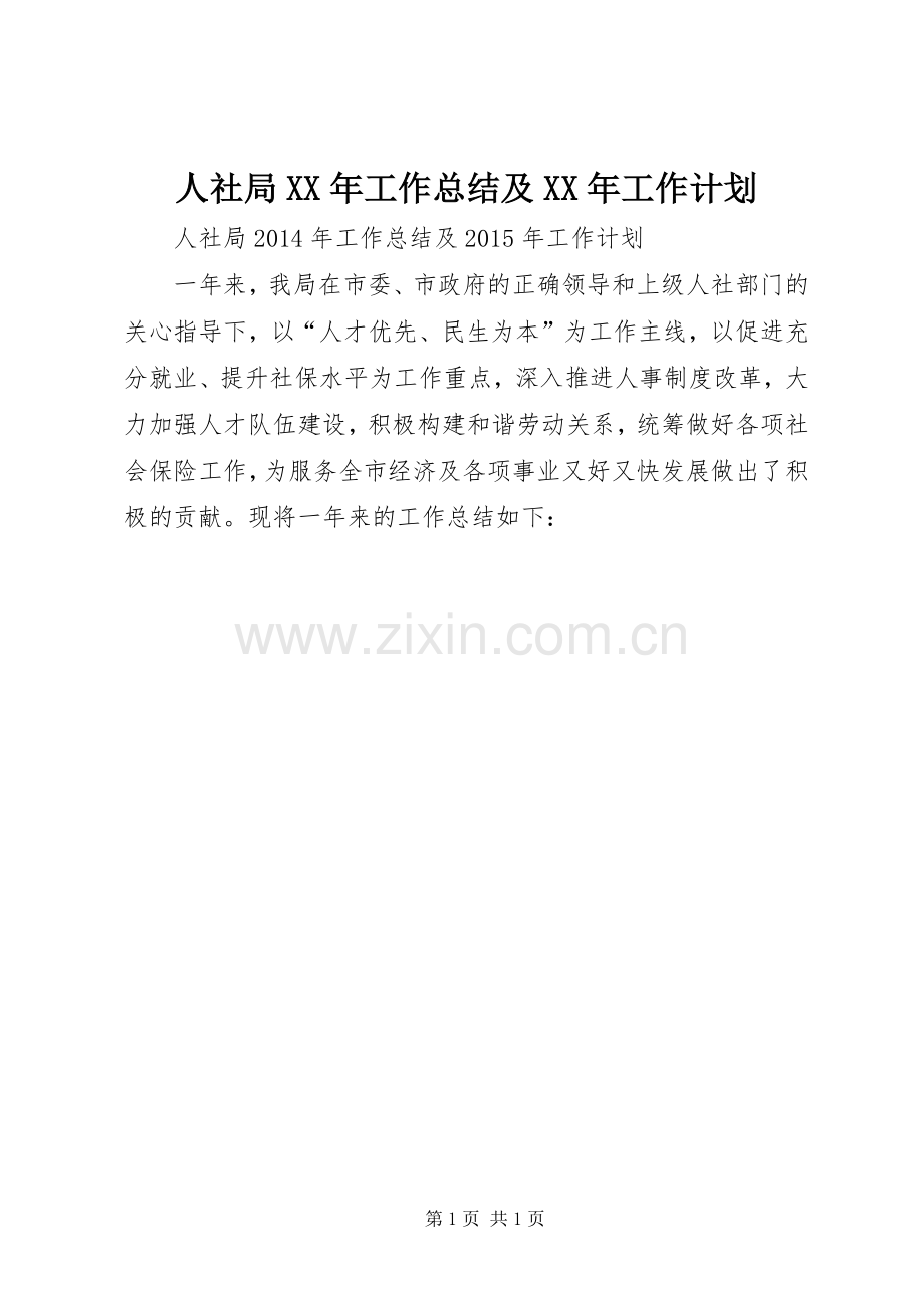 人社局XX年工作总结及XX年工作计划.docx_第1页