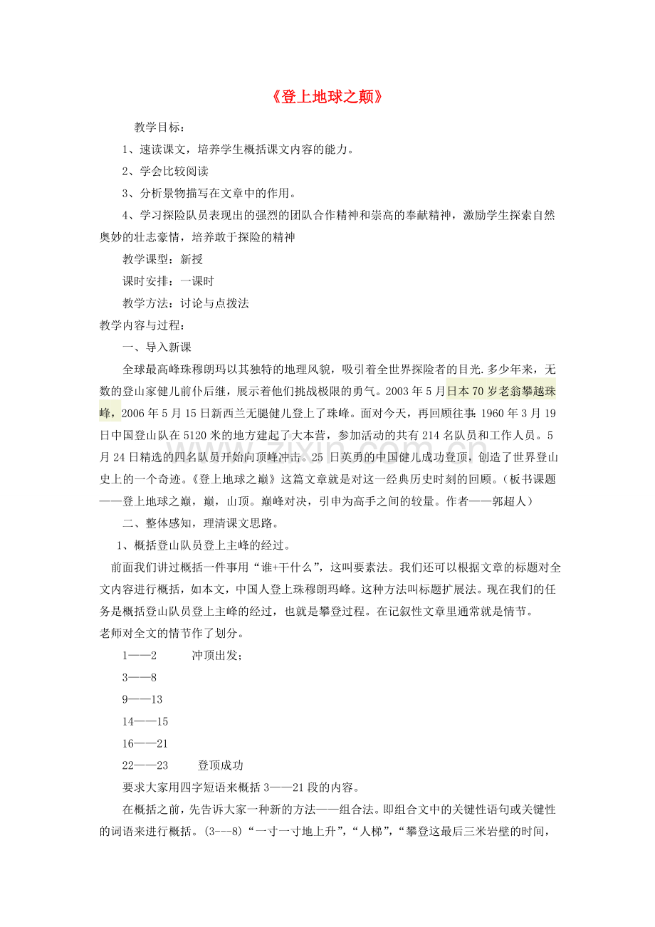 海南省琼院附中七年级语文下册 第5单元 第23课《登上地球之巅》教学设计 新人教版-新人教版初中七年级下册语文教案.doc_第1页
