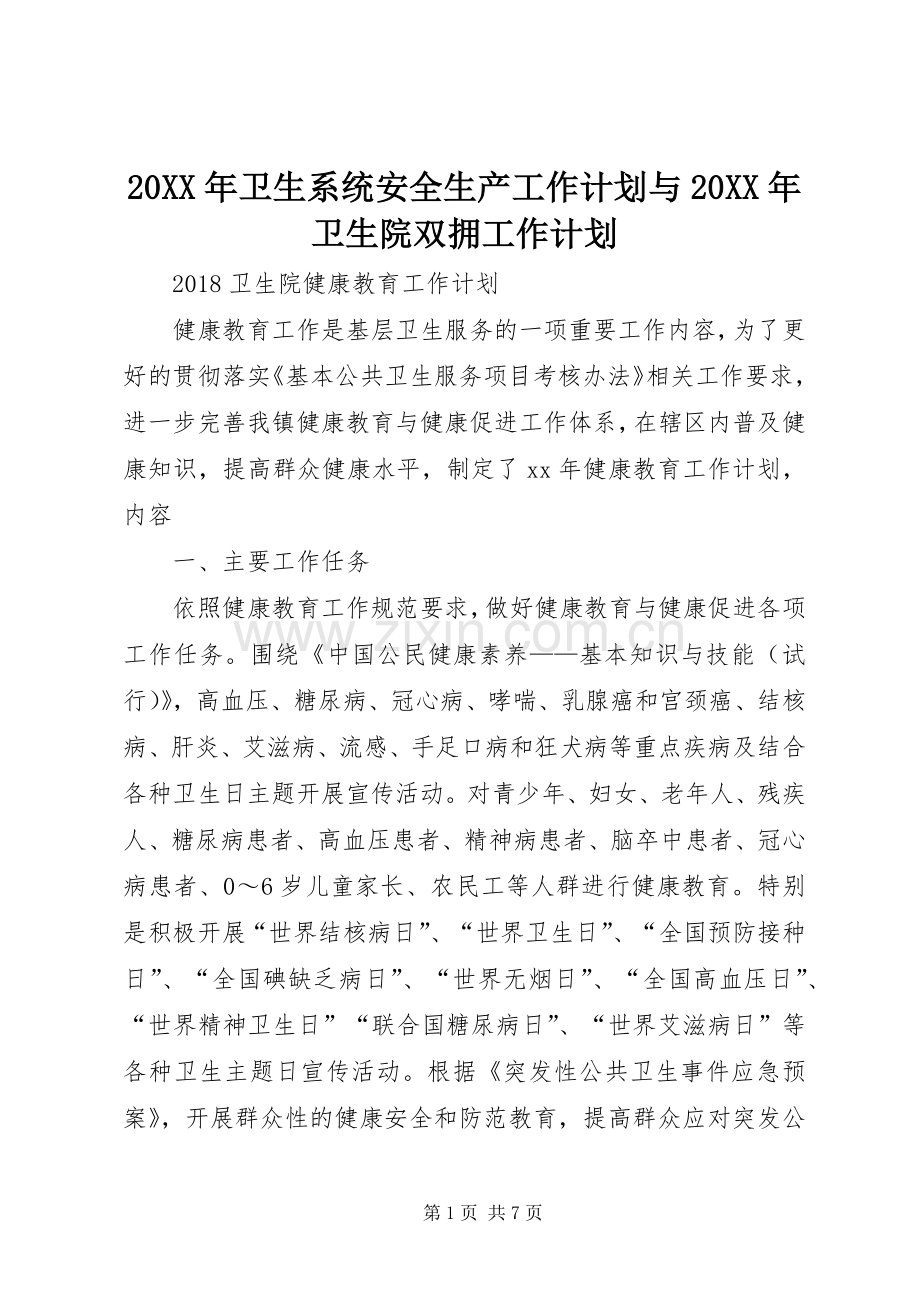20XX年卫生系统安全生产工作计划与20XX年卫生院双拥工作计划 (4).docx_第1页