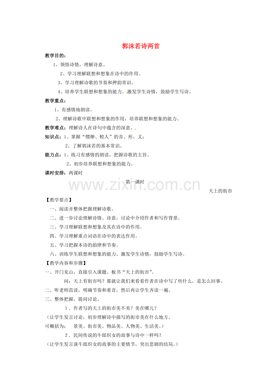山东省临沭县第三初级中学七年级语文下册《郭沫若诗两首》教案.doc_第1页