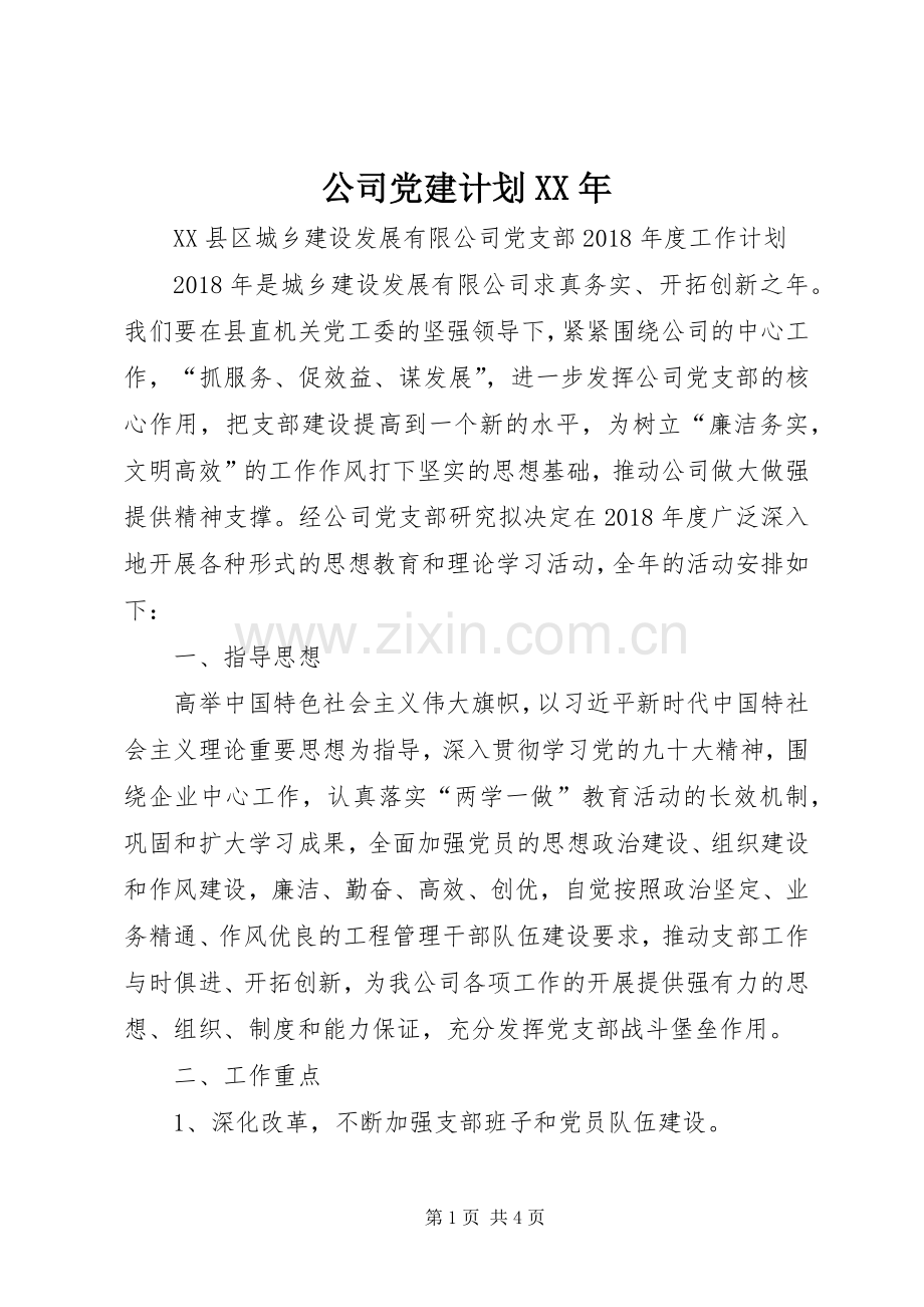 公司党建计划XX年.docx_第1页