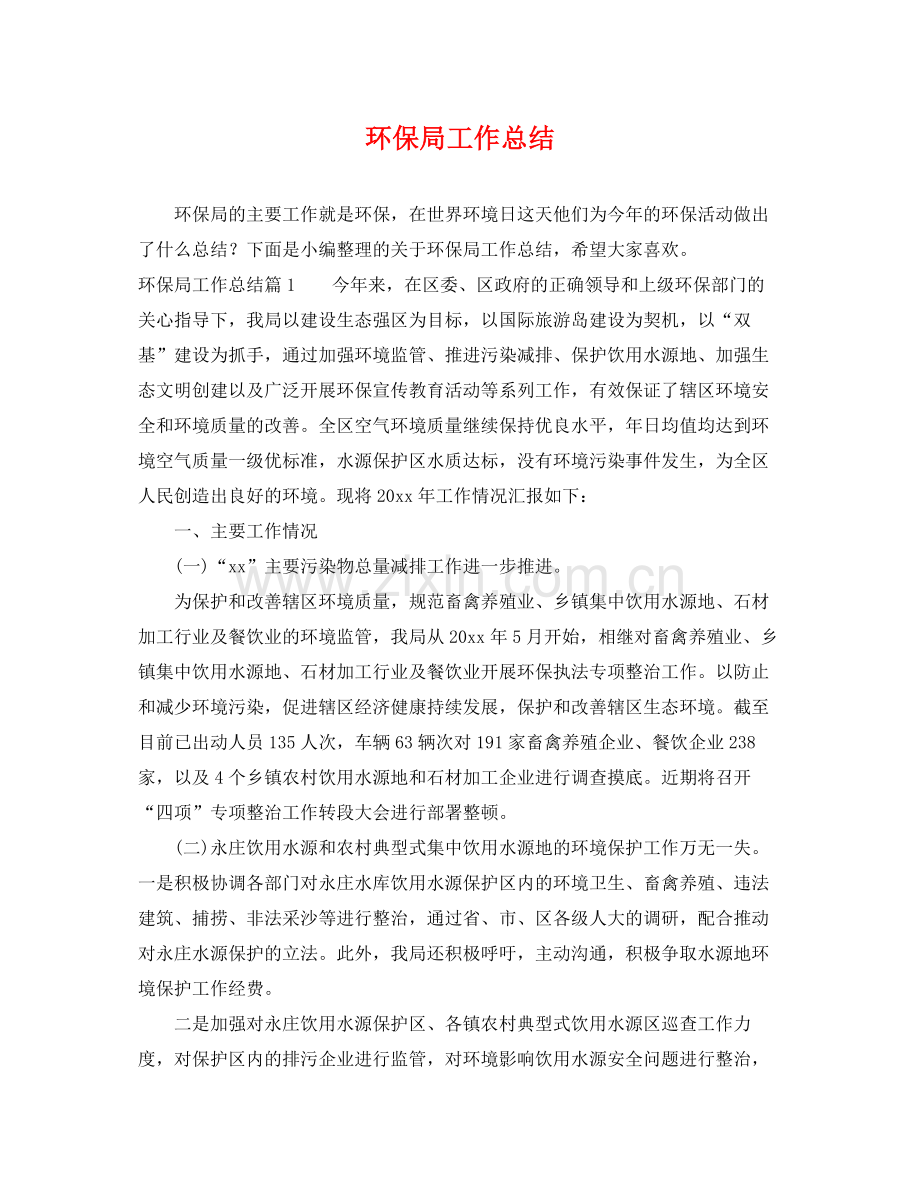 环保局工作总结 .docx_第1页