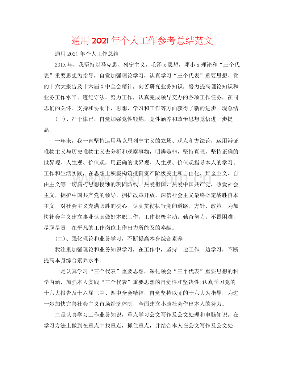 通用年个人工作参考总结范文.docx_第1页