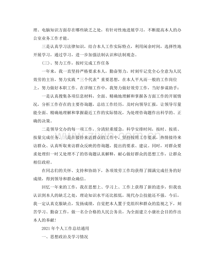 通用年个人工作参考总结范文.docx_第2页