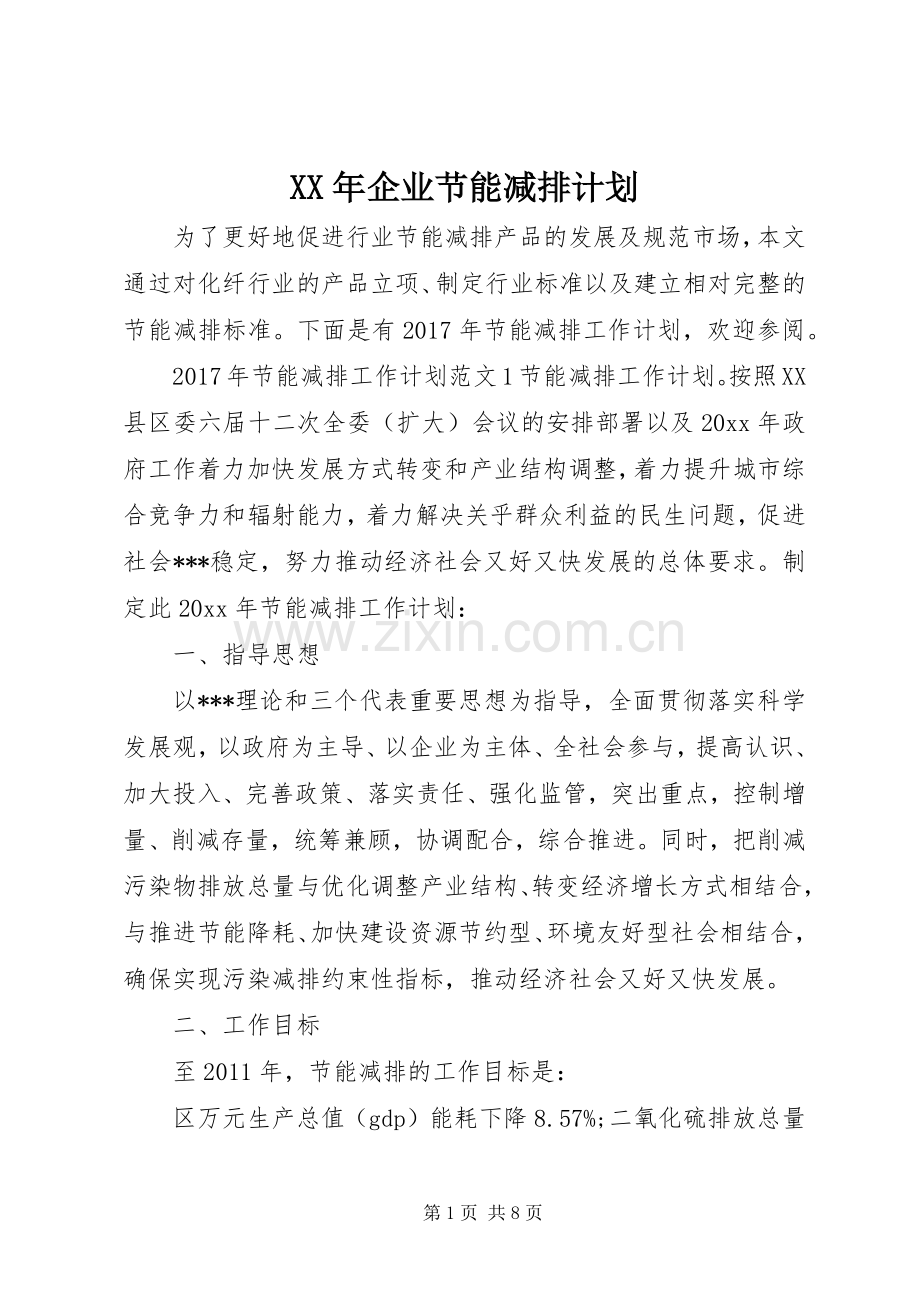 XX年企业节能减排计划.docx_第1页