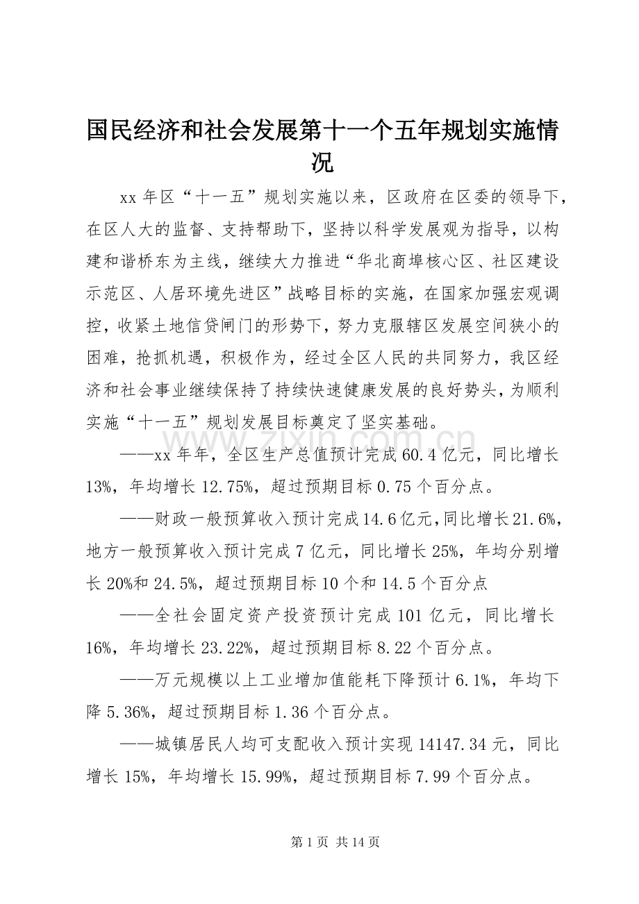 国民经济和社会发展第十一个五年规划实施情况.docx_第1页