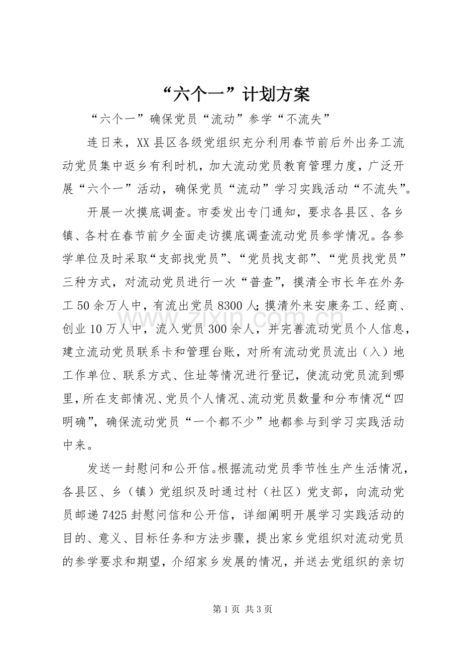 “六个一”计划方案.docx_第1页