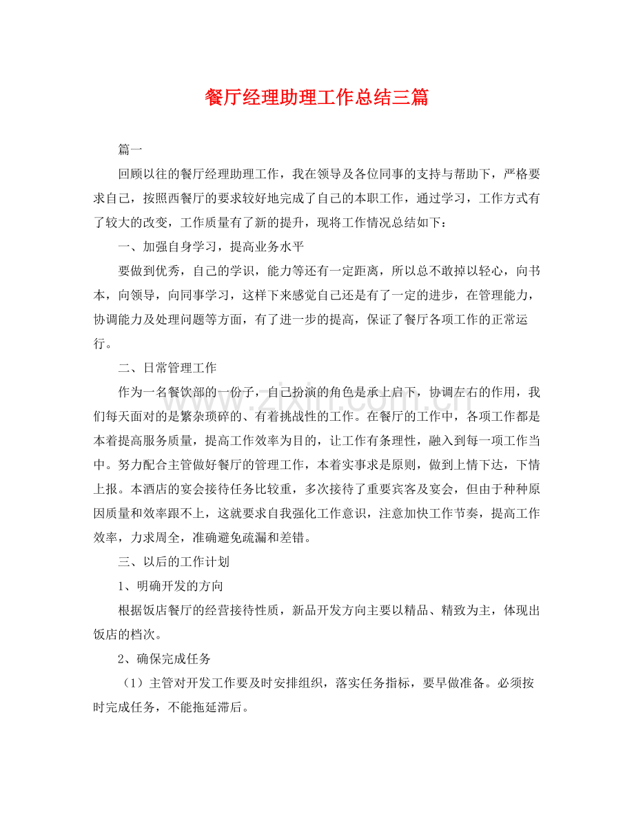 餐厅经理助理工作总结三篇 .docx_第1页