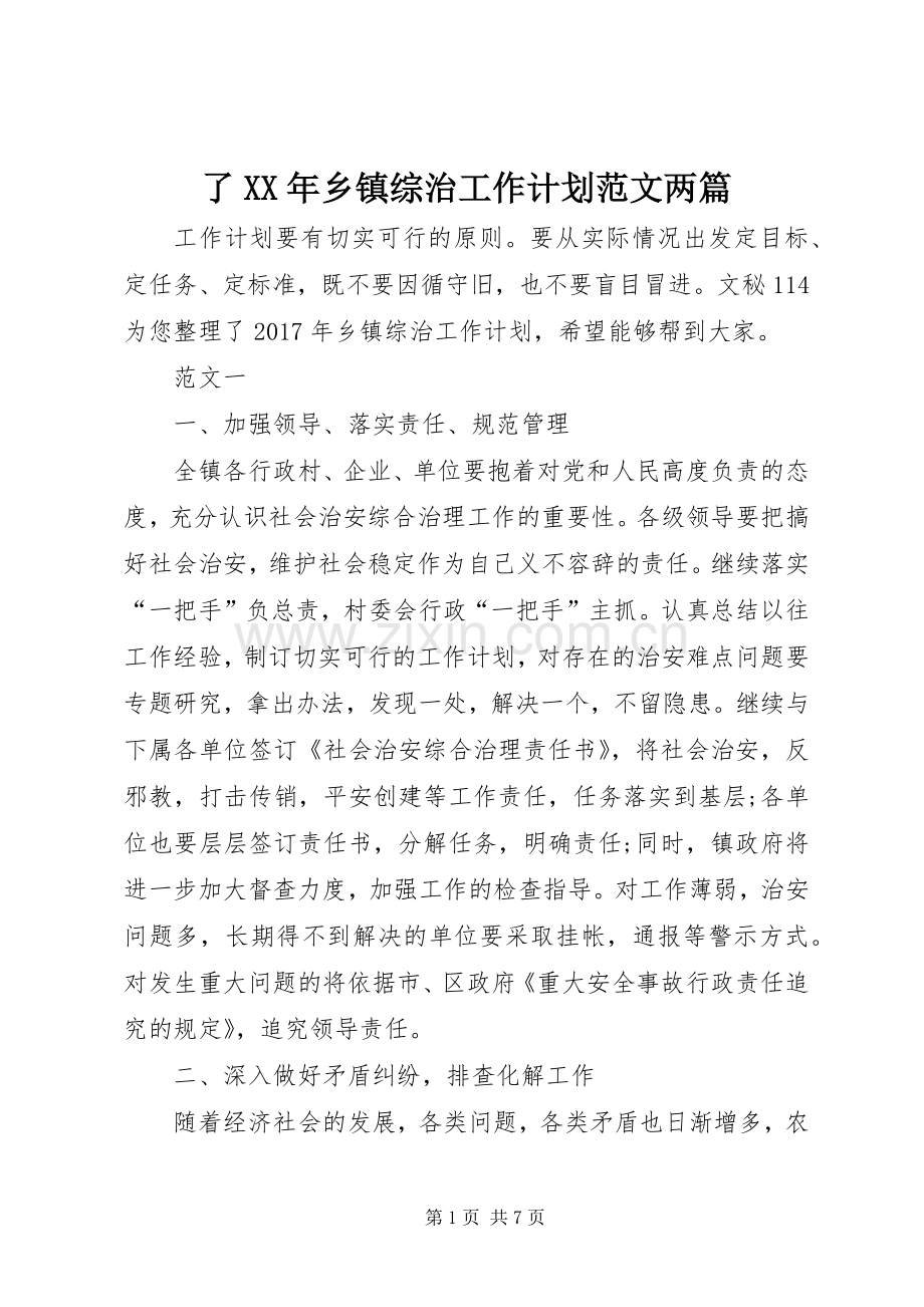 了XX年乡镇综治工作计划范文两篇.docx_第1页