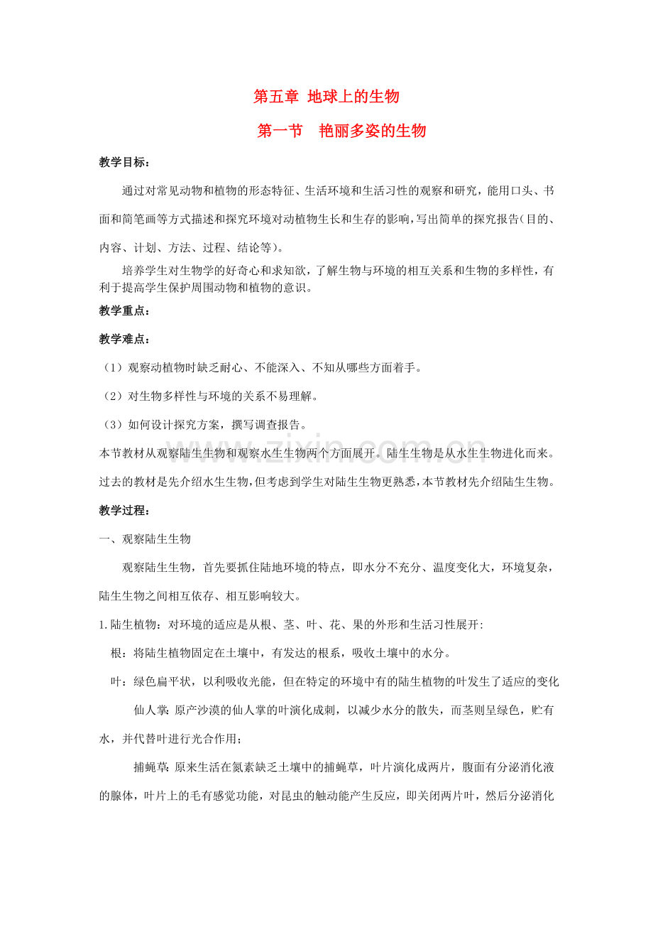 七年级科学上册 第五章 地球上的生物教案 华师大版.doc_第1页
