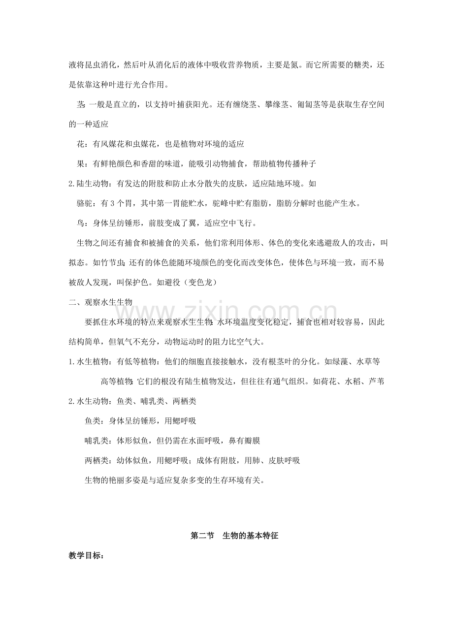 七年级科学上册 第五章 地球上的生物教案 华师大版.doc_第2页