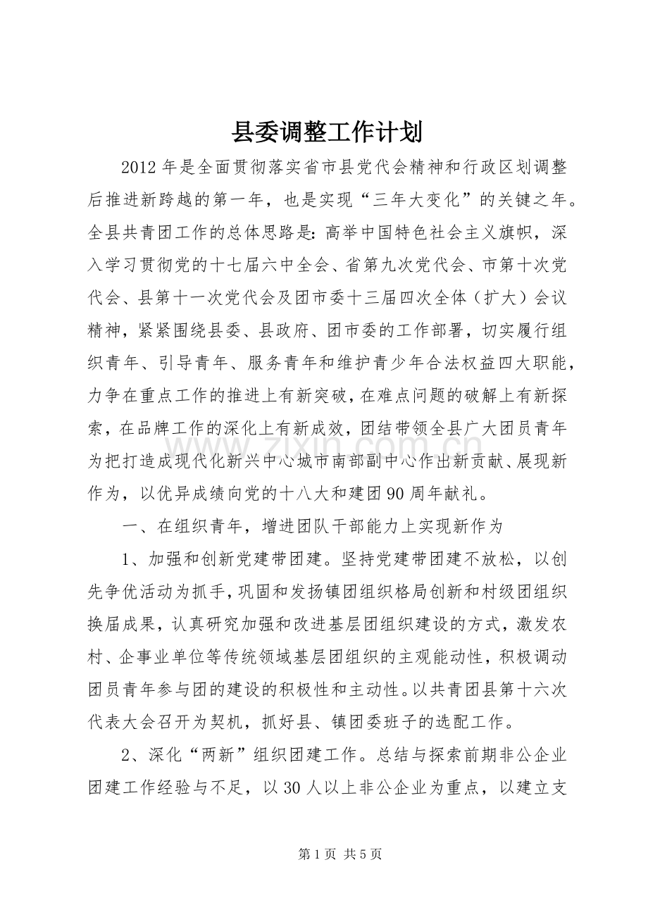 县委调整工作计划.docx_第1页