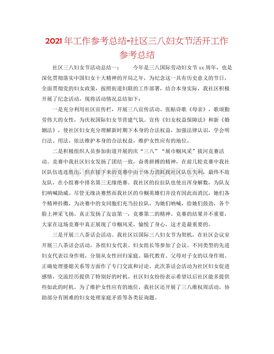 2021年工作参考总结社区三八妇女节活动工作参考总结.docx_第1页
