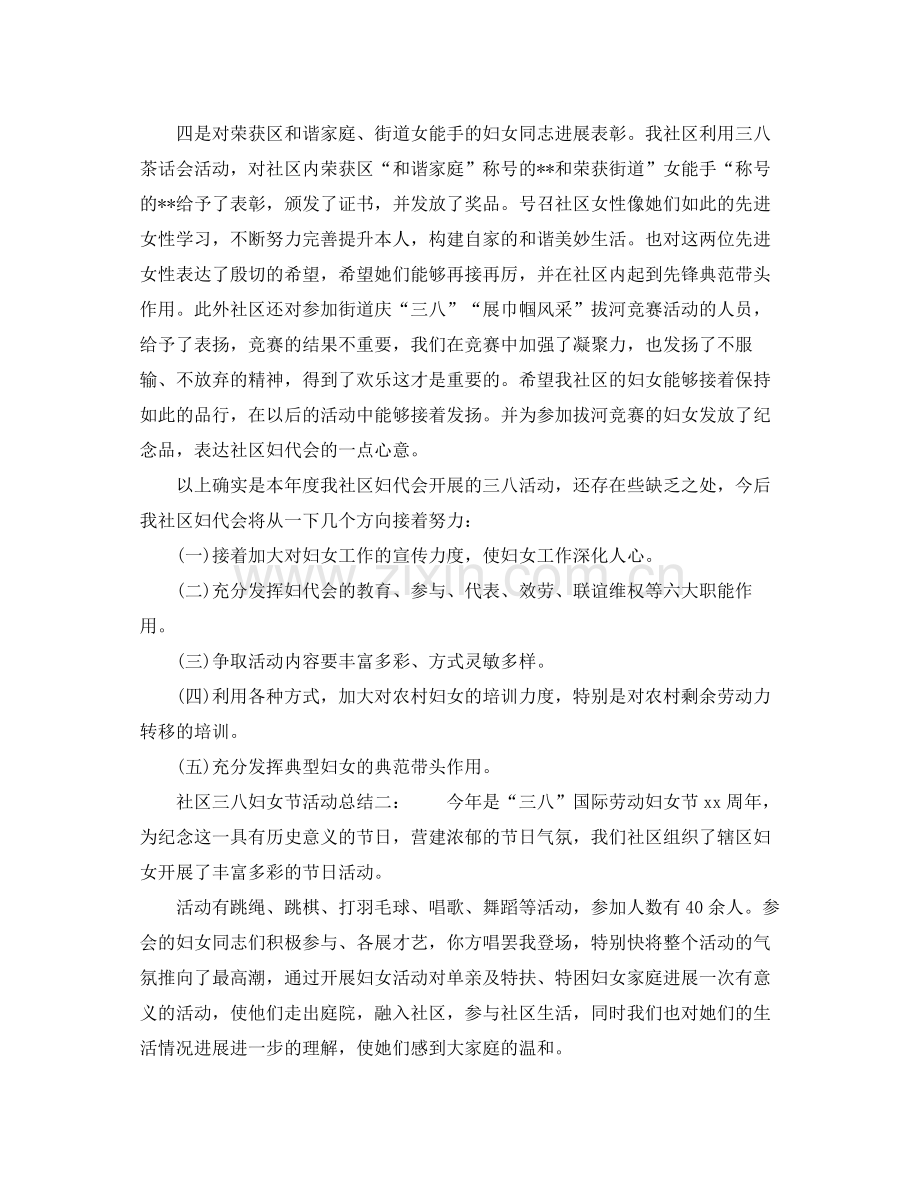 2021年工作参考总结社区三八妇女节活动工作参考总结.docx_第2页