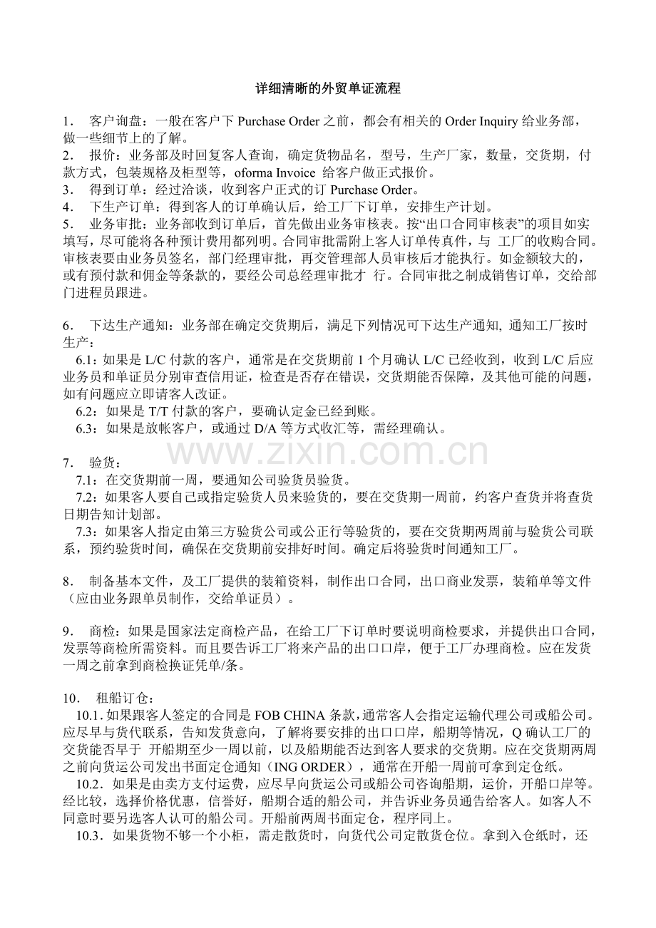 详细清晰的外贸单证流程.doc_第1页
