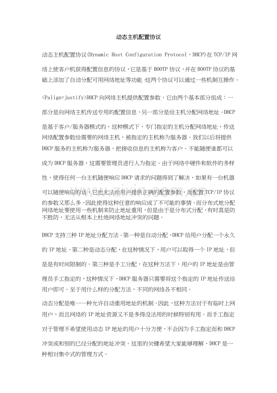 动态主机配置协议.doc_第1页