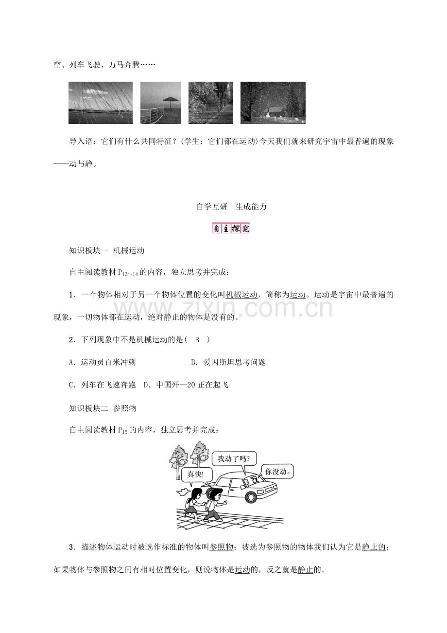 八年级物理全册 第2章 第1节 动与静教案 （新版）沪科版-（新版）沪科版初中八年级全册物理教案.doc_第2页