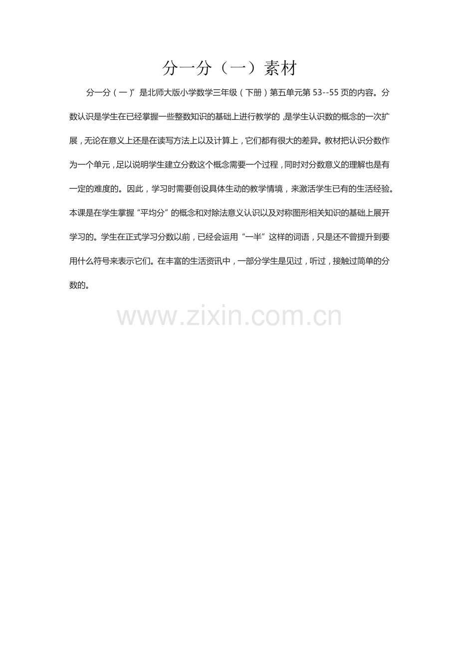小学数学北师大2011课标版三年级分一分-素材.docx_第1页