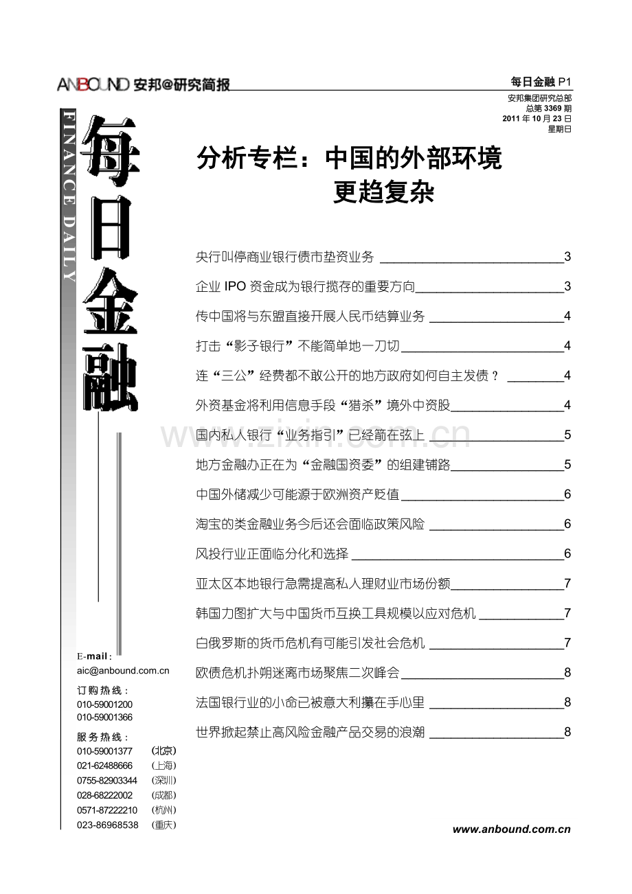 ANBOUND-每日金融-第3369期.doc_第1页
