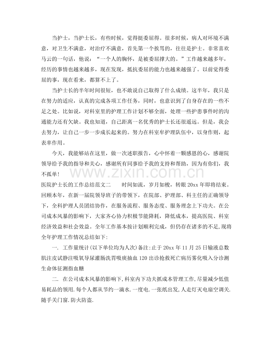 医院护士长的工作总结 .docx_第2页