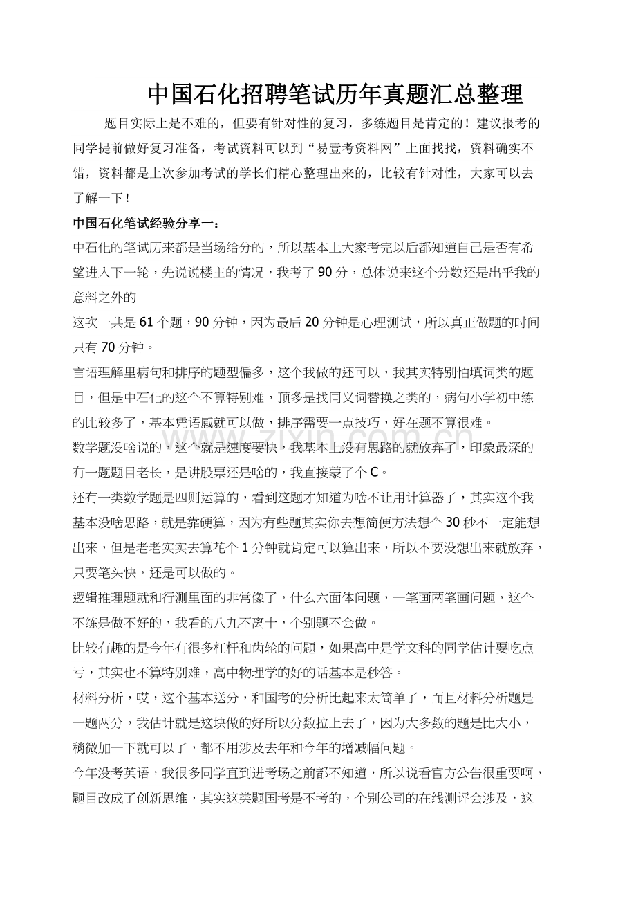 中国石化校园招聘考试内容题型历年真题汇总.doc_第1页