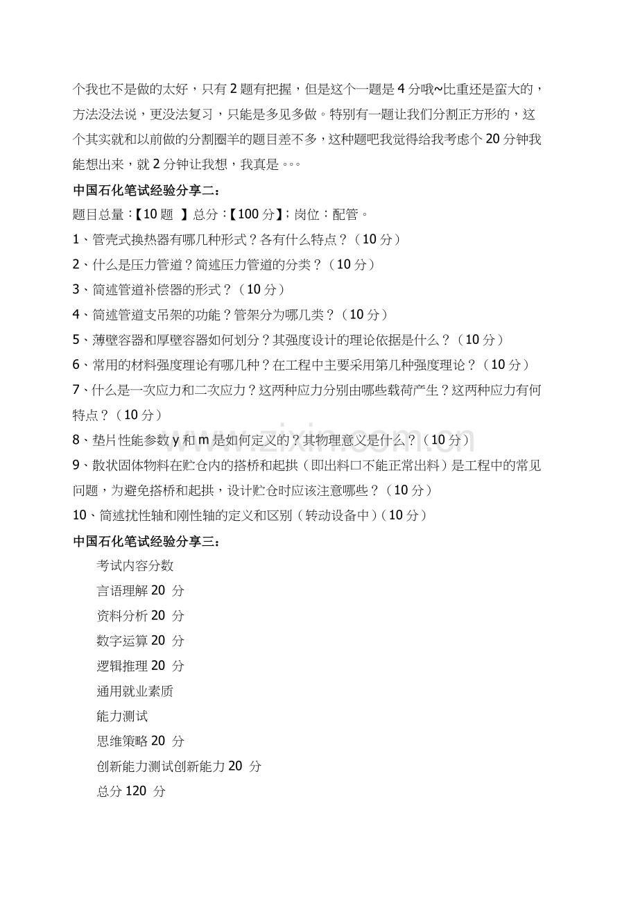 中国石化校园招聘考试内容题型历年真题汇总.doc_第2页