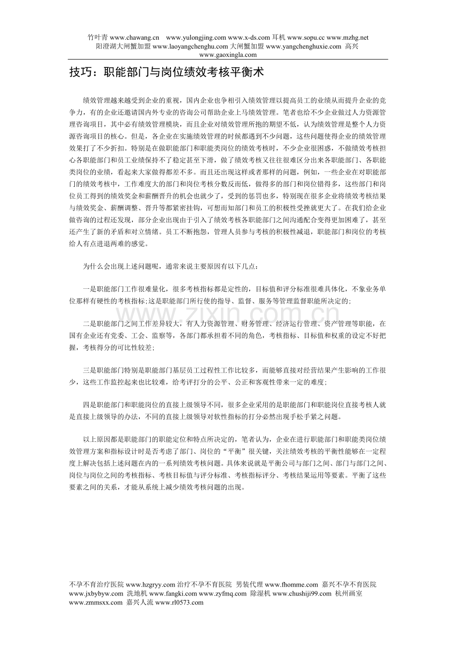 技巧：职能部门与岗位绩效考核平衡术.doc_第1页