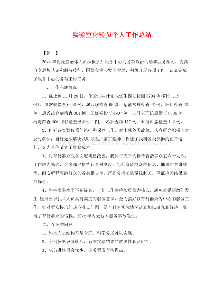 实验室化验员个人工作总结 .docx_第1页