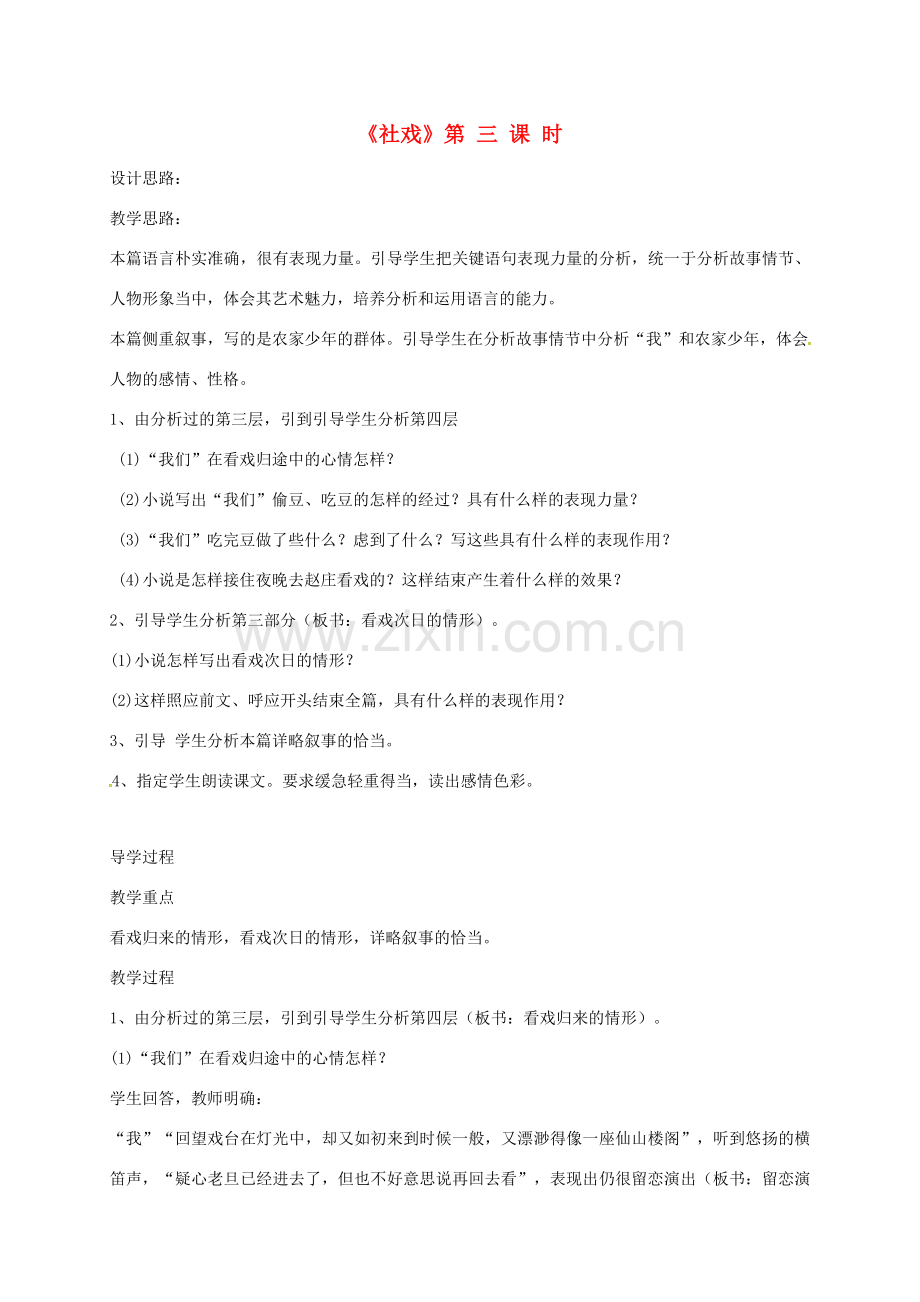 山东省荣成市七年级语文上册 1 社戏（第3课时）教案 鲁教版五四制-鲁教版五四制初中七年级上册语文教案.doc_第1页
