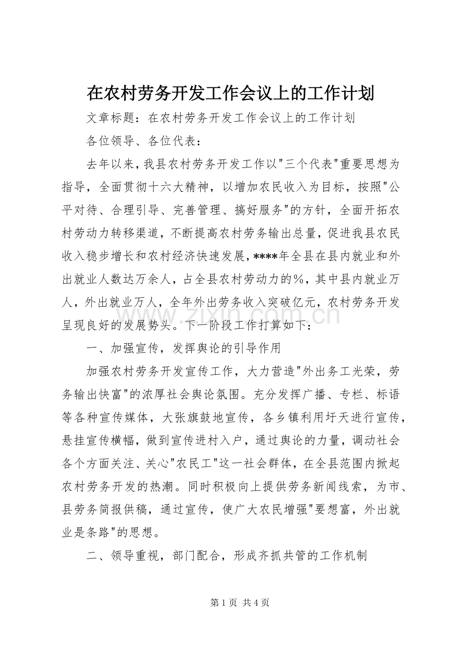 在农村劳务开发工作会议上的工作计划 .docx_第1页