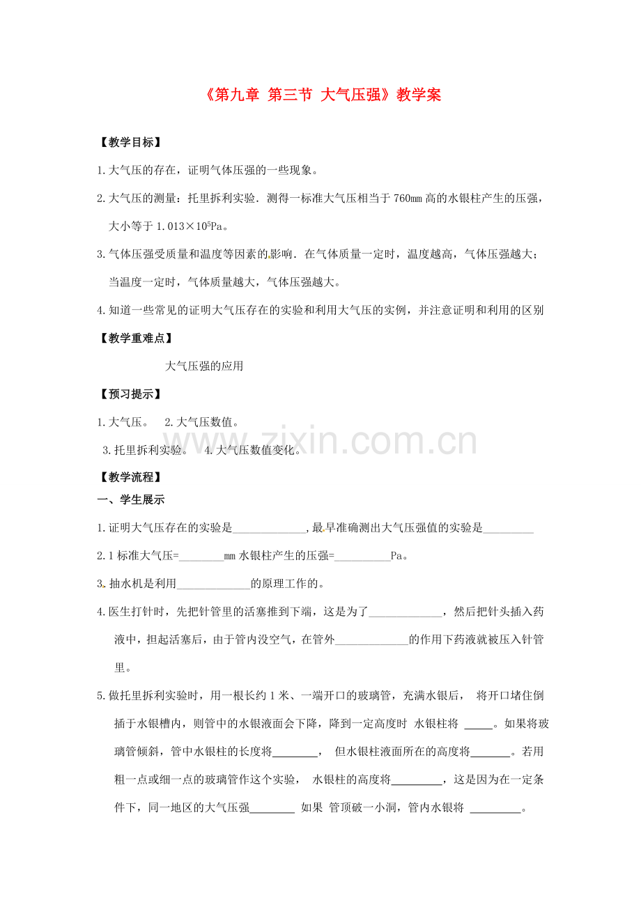 安徽省滁州二中八年级物理下册《第九章 第三节 大气压强》教学案 （新版）新人教版.doc_第1页