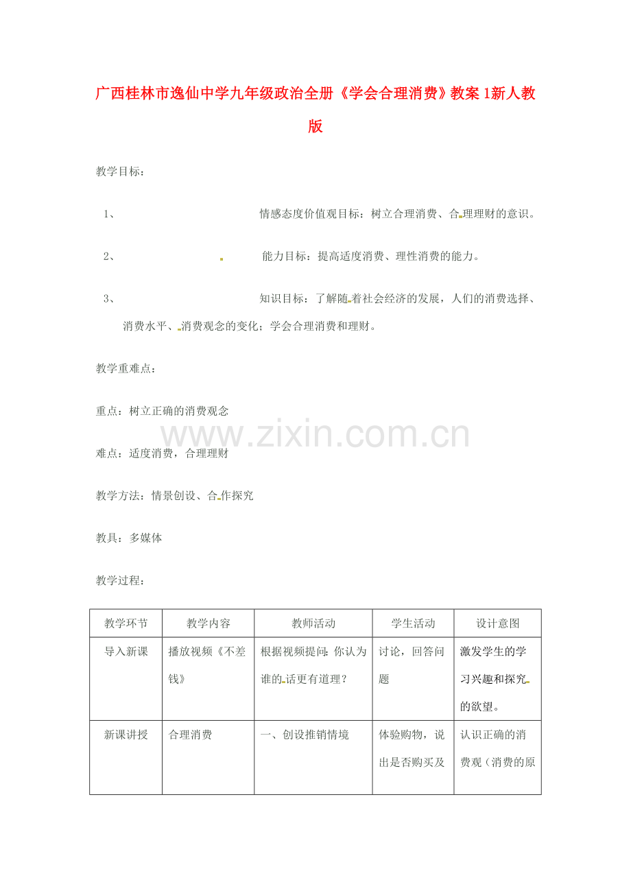 广西桂林市逸仙中学九年级政治全册《学会合理消费》教案1 新人教版.doc_第1页
