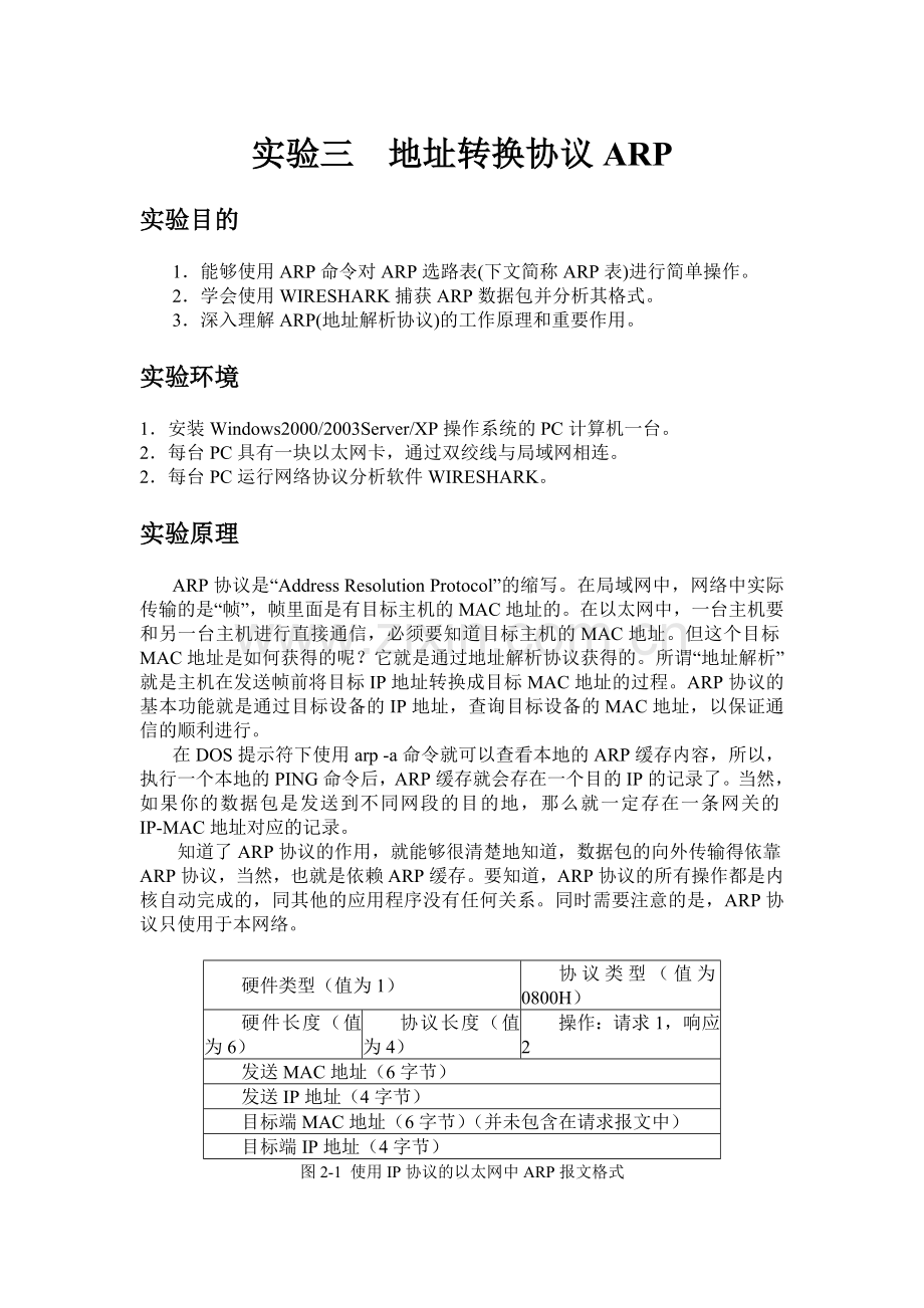 实验三地址转换协议ARP.doc_第1页