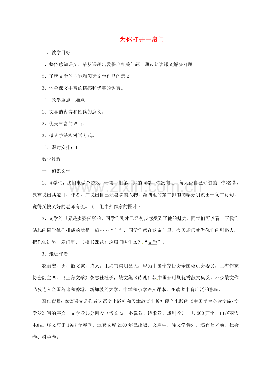 （秋季版）江苏省泰兴市七年级语文上册 5 为你打开一扇门教案 苏教版-苏教版初中七年级上册语文教案.doc_第1页