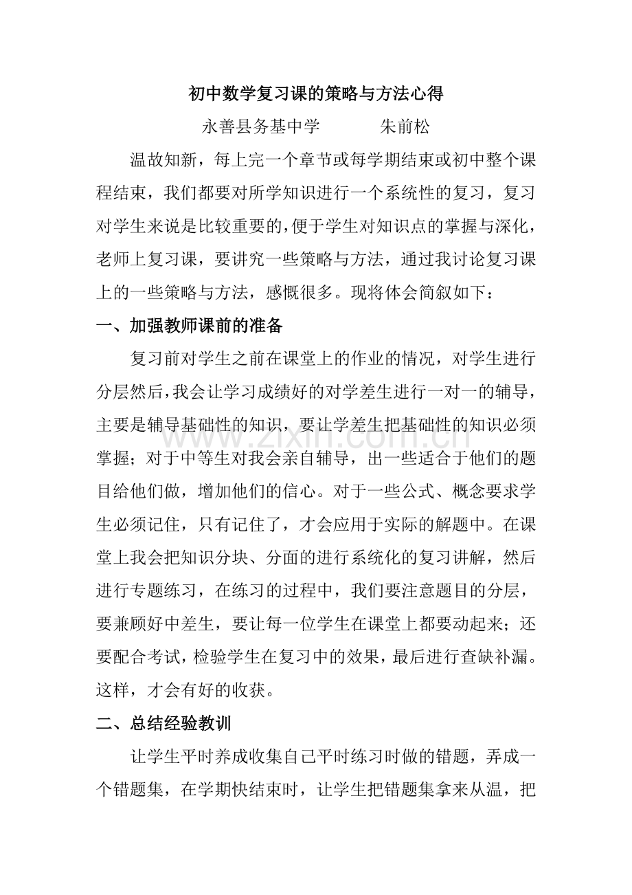 初中数学复习课的策略与方法心得体会.doc_第1页