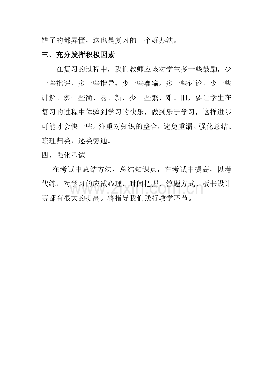 初中数学复习课的策略与方法心得体会.doc_第2页
