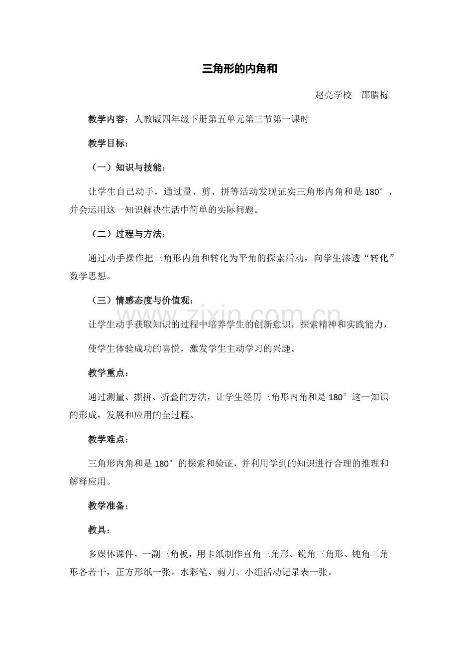 人教2011版小学数学四年级四年级下册数学5.1三角形的内角和.docx_第1页