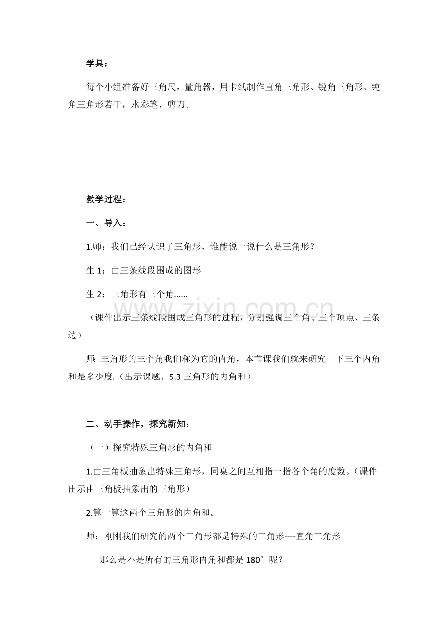 人教2011版小学数学四年级四年级下册数学5.1三角形的内角和.docx_第2页
