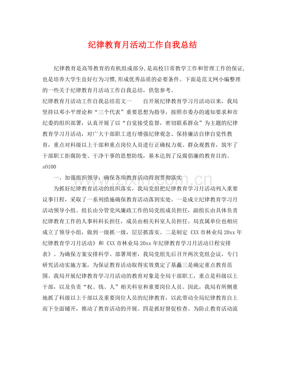 纪律教育月活动工作自我总结 .docx_第1页