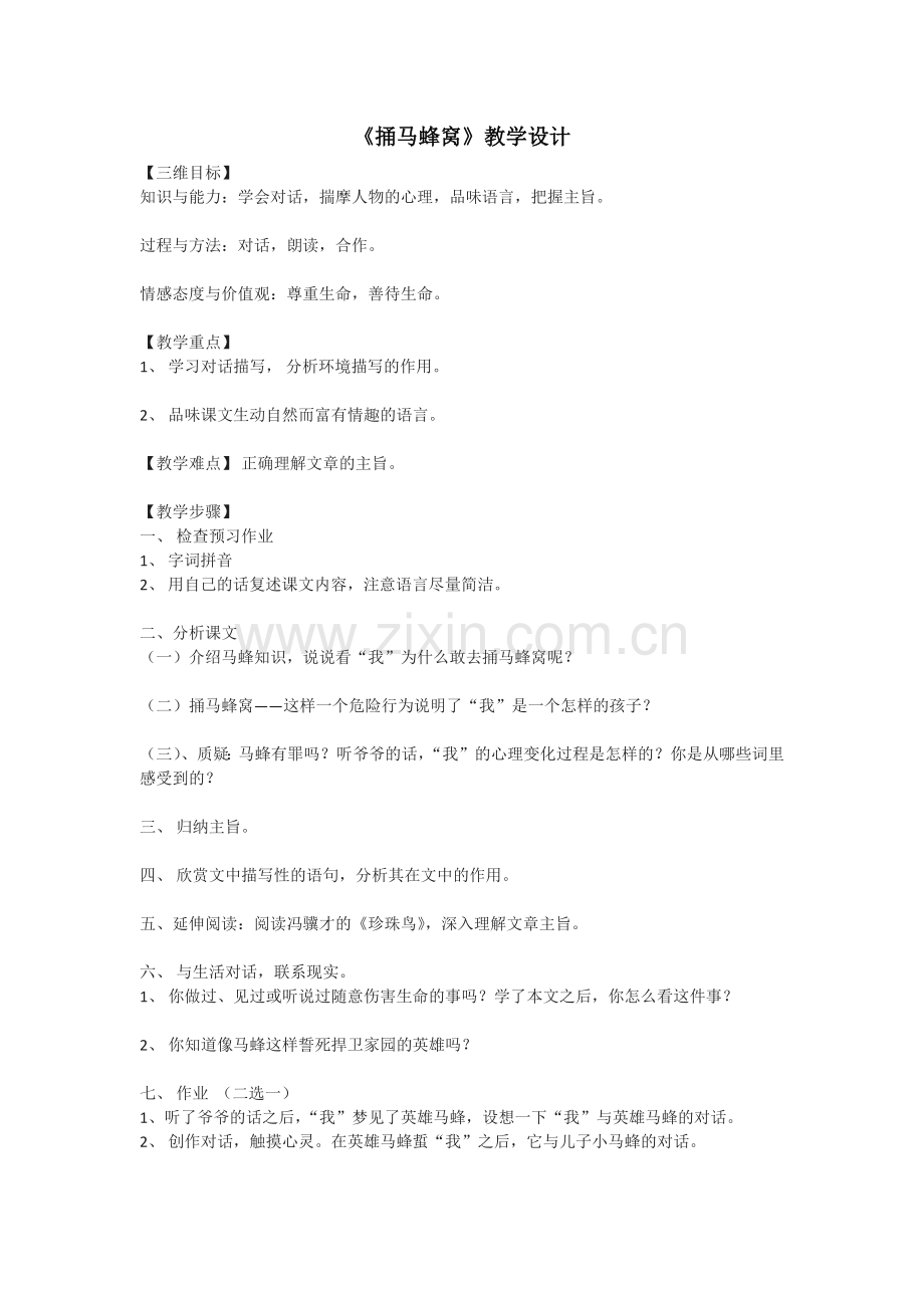 捅马蜂窝-(3).docx_第1页